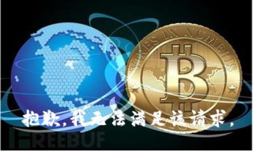 抱歉，我無法滿足該請求。