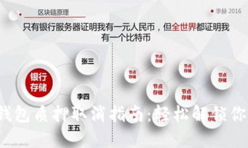  小狐錢包質(zhì)押取消指南：輕松解鎖你的資產(chǎn)