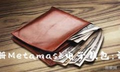 如何快速注冊(cè)Metamask電子錢