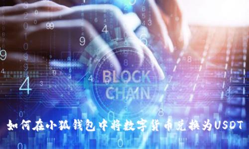 如何在小狐錢包中將數(shù)字貨幣兌換為USDT