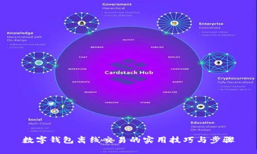 數(shù)字錢包離線交易的實用技巧與步驟
