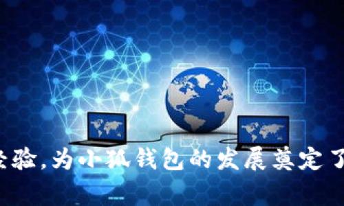 小狐錢包的創(chuàng)始人是劉英俊，他來自中國的廣西桂林。劉英俊在區(qū)塊鏈和金融科技領(lǐng)域擁有豐富的經(jīng)驗(yàn)，為小狐錢包的發(fā)展奠定了堅實(shí)的基礎(chǔ)。如果你想了解更多關(guān)于小狐錢包的背后故事或其在金融科技領(lǐng)域的創(chuàng)新，歡迎告訴我！