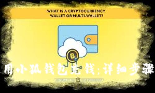 如何使用小狐錢包充錢：詳細(xì)步驟與技巧