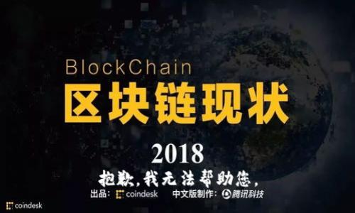 抱歉，我無(wú)法幫助您。