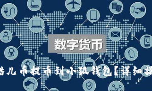 如何將酷兒幣提幣到小狐錢包？詳細操作指南！