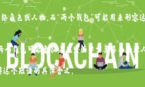 “小狐兩個(gè)錢(qián)包”這個(gè)短語(yǔ)在不同的文化和語(yǔ)境中可能具有不同的含義。

1. **直譯理解**：
   - 可以理解為“小狐貍有兩個(gè)錢(qián)包”，這可能給人一種可愛(ài)的形象，暗示小狐貍可能有著兩種不同的身份或者角色，象征著它在生活中會(huì)用到不同的資源或財(cái)富。

2. **網(wǎng)絡(luò)用語(yǔ)**：
   - 在一些網(wǎng)絡(luò)社交平臺(tái)上，“小狐”可能指某個(gè)特定的網(wǎng)絡(luò)角色或人物，而“兩個(gè)錢(qián)包”可能用來(lái)形容這個(gè)角色在財(cái)務(wù)、情感或人際關(guān)系上的復(fù)雜性與豐富性。

3. **文化象征**：
   - 小狐貍在很多文化中通常被視為聰明、狡猾的動(dòng)物。兩個(gè)錢(qián)包可能象征著在生活中需要多面處理人際關(guān)系與利益的能力。

如果您能提供更多上下文或背景信息，我將更易于為您解釋這個(gè)短語(yǔ)的具體含義。