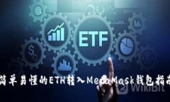 簡(jiǎn)單易懂的ETH轉(zhuǎn)入MetaMas