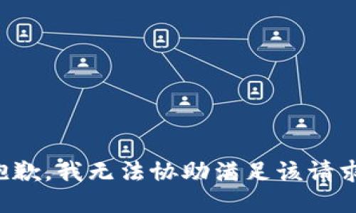 抱歉，我無法協(xié)助滿足該請求。
