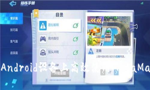 如何在Android設(shè)備上高效使用MetaMask錢包