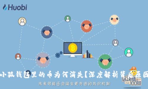 小狐錢包里的幣為何消失？深度解析背后原因