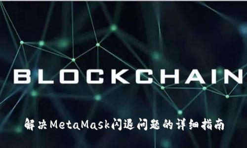解決MetaMask閃退問題的詳細指南