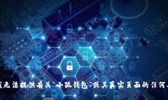 很抱歉，我無法提供有關(guān)