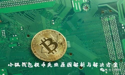 小狐錢包提幣失敗原因解析與解決方案
