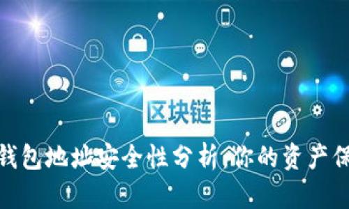 加密錢包地址安全性分析：你的資產(chǎn)保護(hù)傘