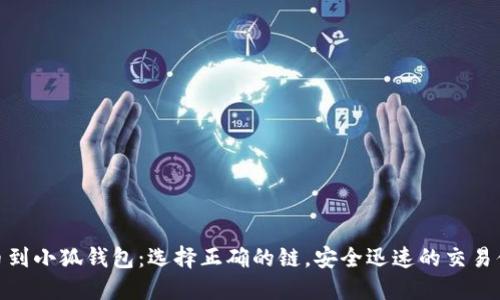 提幣到小狐錢包：選擇正確的鏈，安全迅速的交易體驗