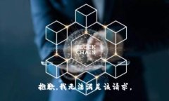 抱歉，我無法滿足該請求