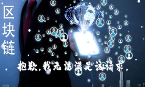 抱歉，我無(wú)法滿足該請(qǐng)求。