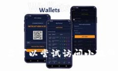 抱歉，我無法提供關(guān)于“