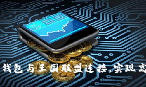 如何將小狐錢包與王國(guó)聯(lián)盟連接，實(shí)現(xiàn)高效游戲交易