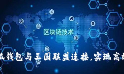 如何將小狐錢包與王國(guó)聯(lián)盟連接，實(shí)現(xiàn)高效游戲交易