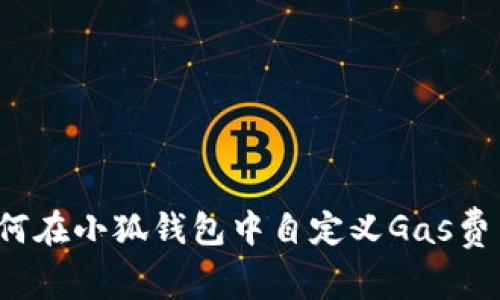 如何在小狐錢包中自定義Gas費用？