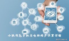 小狐錢(qián)包手機(jī)與電腦同步