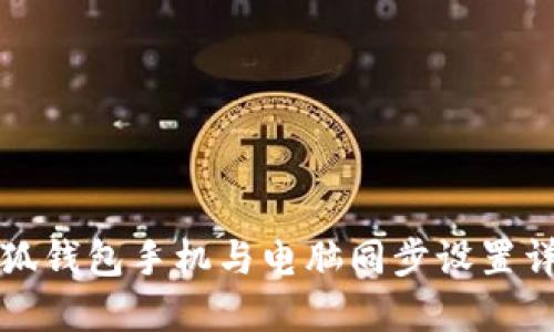 小狐錢包手機與電腦同步設置詳解