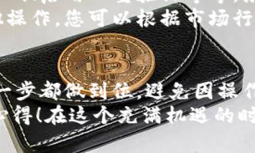 在將FIL（Filecoin）轉(zhuǎn)移到小狐錢包的過程中，可以遵循以下步驟來確保安全和順利地完成操作。小狐錢包是一款支持多種數(shù)字貨幣的數(shù)字錢包，因此用戶可以方便地管理和交易不同的虛擬貨幣。下面將詳細介紹這一過程。

第一步：準備錢包地址
首先，您需要確保您已經(jīng)在小狐錢包中創(chuàng)建了賬戶。如果還沒有，請下載小狐錢包的應用程序并根據(jù)指引完成注冊。在錢包創(chuàng)建成功后，您需要找到您的FIL錢包地址，這通?？梢栽阱X包的首頁或資產(chǎn)頁面中找到。
確保復制這個地址時不要出錯，因為一旦轉(zhuǎn)賬操作執(zhí)行，您將無法撤回它！為了確保安全，建議粘貼到一個安全的地方，比如記事本中，方便后續(xù)操作。

第二步：在交易所提取FIL
接下來，您需要進入您所使用的交易所賬戶，找到您持有的FIL。如果您使用的是幣安、火幣或其他支持FIL交易的交易所，登錄您的賬戶，找到FIL的資產(chǎn)頁面。
點擊提取或轉(zhuǎn)出按鈕，然后輸入之前復制的小狐錢包地址。請再次確認地址的正確性，確保沒有多余的空格或字符。選擇您想要轉(zhuǎn)出的數(shù)量，最好留一些FIL在交易所以防后續(xù)的交易費用。
在確認所有信息無誤后，進行提取。這一步驟中，交易所可能會要求您進行身份驗證，確保您的賬戶安全。請按照提示完成相關(guān)驗證。

第三步：確認轉(zhuǎn)賬狀態(tài)
在您完成轉(zhuǎn)賬操作后，返回到小狐錢包查看您的資產(chǎn)狀態(tài)。轉(zhuǎn)賬通常需要一些時間，根據(jù)網(wǎng)絡(luò)的擁堵情況。您可以在小狐錢包中查看交易記錄，確認FIL已經(jīng)到賬。
如果長時間沒有到賬，您可以在交易所查看轉(zhuǎn)賬的狀態(tài)，確認是否已經(jīng)成功發(fā)送。每一個交易在區(qū)塊鏈上都有記錄，您可以通過區(qū)塊鏈瀏覽器查看轉(zhuǎn)賬的詳細信息。

第四步：安全存儲與后續(xù)操作
一旦FIL成功轉(zhuǎn)入小狐錢包，請務必確保您的錢包安全。小狐錢包支持多種安全措施，例如設(shè)置交易密碼、啟用雙重驗證等等。務必選擇復雜的密碼，并定期更換，以免惡意攻擊者盜取您的資產(chǎn)。
在小狐錢包中，您可以選擇繼續(xù)持有FIL或進行進一步的交易。小狐錢包支持簡單的轉(zhuǎn)賬、換幣和其他操作，您可以根據(jù)市場行情進行策略性的操作。

總結(jié)
通過以上步驟，您就能夠安全地將FIL轉(zhuǎn)移到小狐錢包中。使用數(shù)字貨幣時，一定要保持警惕，確保每一步都做到位，避免因操作不當而導致的資金損失！多么令人振奮的是，數(shù)字貨幣的使用為我們的財務管理打開了全新的大門！
希望本文能夠幫助您更加順利地完成FIL的轉(zhuǎn)賬操作，歡迎與更多數(shù)字貨幣愛好者分享您的經(jīng)驗和心得！在這個充滿機遇的時代，讓我們一起探索數(shù)字貨幣的無盡可能！