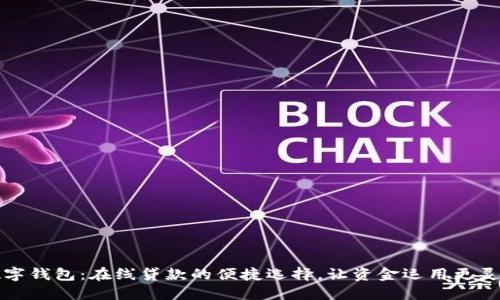 數(shù)字錢包：在線貸款的便捷選擇，讓資金運用更靈活