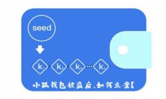 小狐錢包被盜后，如何立