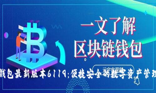 小狐錢(qián)包最新版本6119：便捷安全的數(shù)字資產(chǎn)管理工具