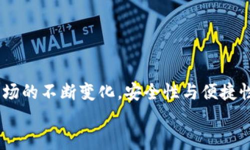 biao-ti/biao-ti中本聰小狐錢包操作流程詳解/biao-ti

中本聰, 錢包, 操作流程/guanjianci

引言
在數(shù)字貨幣的世界里，小狐錢包（Fox Wallet）作為一個安全便捷的電子錢包，贏得了越來越多用戶的青睞。它不僅支持多種幣種的存儲和交易，更以其卓越的用戶體驗，使得新手用戶也能輕松上手。然而，許多朋友在第一次接觸小狐錢包時，可能會因為不熟悉操作流程而感到迷茫。別擔心！接下來我將為大家詳細解讀中本聰小狐錢包的操作流程，讓你從零基礎逐步成為區(qū)塊鏈的“小專家”！

第一步：下載與安裝
首先，要使用小狐錢包，首先你需要下載并安裝這個錢包應用。下面是操作步驟：
ol
li從官方渠道下載：訪問小狐錢包的官方網站或在應用商店（如App Store或Google Play）中搜索“小狐錢包”。/li
li安裝應用：點擊下載安裝，等待進程完成。這個過程通常只需幾分鐘，快速又方便！/li
li打開應用：安裝完成后，找到小狐錢包的圖標，點擊打開。/li
/ol

第二步：創(chuàng)建新錢包
打開小狐錢包后，你會看到一個友好的界面，接下來就是創(chuàng)建新錢包的步驟：
ol
li選擇“創(chuàng)建錢包”選項：在主頁上點擊“創(chuàng)建新錢包”，通常這個選項會顯著顯示，不易錯過。/li
li設置錢包密碼：為了保障你的資產安全，設置一個復雜且易于記憶的密碼。這個步驟是非常重要的，切勿簡單粗暴哦！多么令人振奮的是，安全的密碼能為你的虛擬資產保駕護航！/li
li備份助記詞：系統(tǒng)會自動生成一組助記詞，請務必將其記錄在安全的地方。這組助記詞就像是你錢包的“身份證”，一旦丟失，無法找回資產！/li
/ol

第三步：充值與轉賬
現(xiàn)在你已經創(chuàng)建了錢包，接下來就是如何向錢包充值和進行轉賬了！

h4充值/h4
ol
li選擇充值方式：在錢包主頁上，找到“充值”選項，可以選擇轉入的貨幣種類。/li
li生成收款地址：系統(tǒng)會為你生成一個獨特的地址，記下這個地址或者復制鏈接，確保信息的準確性！/li
li通過交易所轉入：如果你是在交易所購買的數(shù)字貨幣，可以直接將其轉入你的小狐錢包，粘貼剛才復制的地址，輸入想要轉賬的金額便可。/li
/ol

h4轉賬/h4
ol
li選擇轉賬功能：返回錢包主頁，點擊“轉賬”選項。/li
li輸入對方地址：輸入你想要轉賬到的錢包地址，務必仔細核對，錯誤的地址可能導致資產永久丟失！/li
li填寫轉賬金額：輸入你想要轉賬的金額，并確認交易信息的準確性。/li
li輸入密碼確認：系統(tǒng)會要求你輸入剛才設置的密碼以確認交易，這一步是為了保障交易的安全性。/li
li完成轉賬：提交后，系統(tǒng)會處理你的轉賬請求，稍等片刻即可完成！多么激動人心的時刻啊，對不對？/li
/ol

第四步：資產管理
成功充值和轉賬后，你可能想了解如何有效管理你的數(shù)字資產。小狐錢包提供了全面的資產管理功能：
ol
li查看資產總覽：在主頁上，你能夠一目了然地看到所有資產的總覽，包括各個幣種的數(shù)量和市值。/li
li歷史交易查詢：小狐錢包還支持歷史交易查詢，點擊交易記錄，可以查看自己過往的所有交易記錄，不論是充值還是轉賬，清晰明了！/li
li設置交易提醒：為了不錯過任何一次行情變化，你可以選擇設置交易提醒，及時獲取幣價的實時動態(tài)。/li
/ol

第五步：安全設置
數(shù)字貨幣的安全性永遠是用戶最關注的重點之一。小狐錢包也非常重視用戶的資產安全，提供了多種安全設置供用戶選擇：
ol
li啟用雙重認證：建議你啟用雙重認證功能，增加交易的安全性。每次交易前，系統(tǒng)會發(fā)送一條驗證碼到你注冊的手機或者郵箱，確保資金安全。/li
li定期更改密碼：為了增加錢包安全性，定期更換密碼也是一個好習慣。記得在安全的地方記錄新的密碼。/li
li備份助記詞：如前所述，助記詞至關重要，請務必將其妥善存放，絕對不要與他人分享！/li
/ol

總結
通過上述的詳細介紹，相信你對于中本聰小狐錢包的操作流程已經有了一定的了解。無論是下載安裝、創(chuàng)建錢包，還是充值、轉賬和資產管理，每一步都有條不紊，簡單易懂。然而，隨著數(shù)字貨幣市場的不斷變化，安全性與便捷性同樣不容忽視。在使用小狐錢包時，務必保持警惕，保護好自己辛苦獲得的資產。數(shù)字貨幣世界中充滿了機遇與挑戰(zhàn)，掌握好這些基本操作，你就能夠在這片新天地里馳騁不已！多么令人振奮啊！
希望大家在使用小狐錢包的過程中能夠擁有愉快的體驗，若有任何疑問或者建議，歡迎隨時交流！一起在這個數(shù)字貨幣的世界中探索、成長！