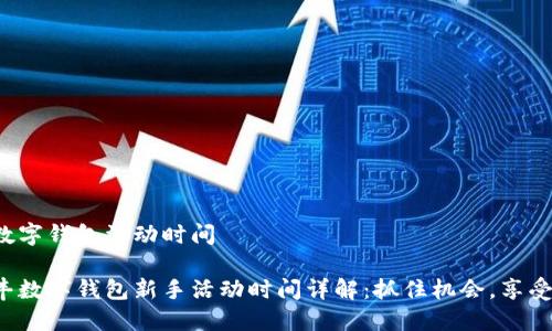 順豐數(shù)字錢包活動(dòng)時(shí)間

主順豐數(shù)字錢包新手活動(dòng)時(shí)間詳解：抓住機(jī)會(huì)，享受優(yōu)惠！