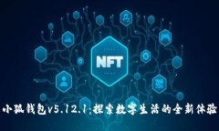 小狐錢(qián)包v5.12.1：探索數(shù)字