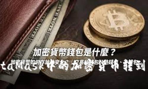 如何將MetaMask中的加密貨幣轉(zhuǎn)到其他錢包？
