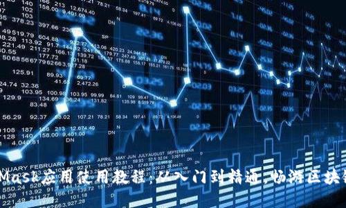 MetaMask應(yīng)用使用教程：從入門到精通，暢游區(qū)塊鏈世界