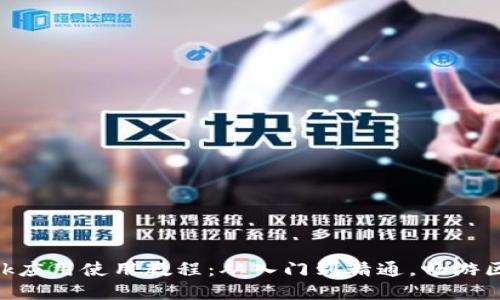 MetaMask應(yīng)用使用教程：從入門到精通，暢游區(qū)塊鏈世界