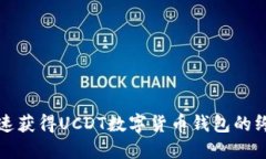 如何快速獲得UCDT數字貨幣