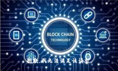 抱歉，我無法滿足該請求