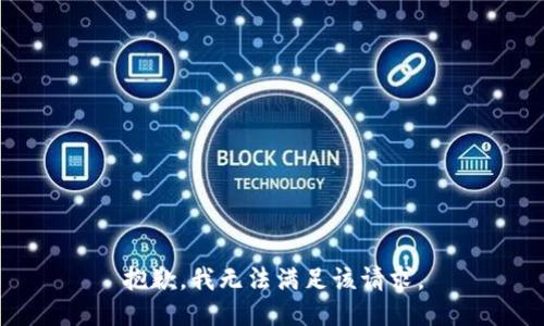 抱歉，我無法滿足該請求。