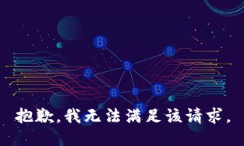 抱歉，我無法滿足該請求。