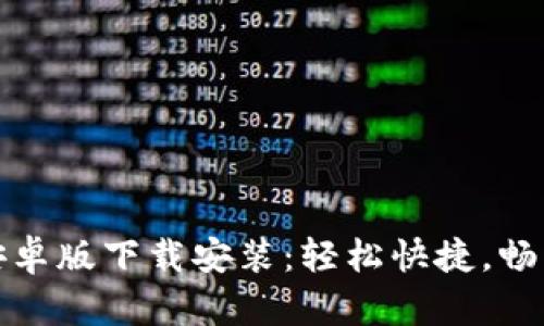 小狐錢包安卓版下載安裝：輕松快捷，暢享智能支付