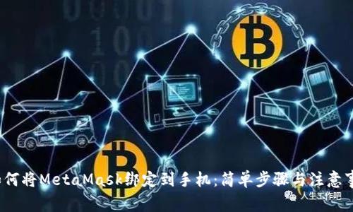  如何將MetaMask綁定到手機：簡單步驟與注意事項