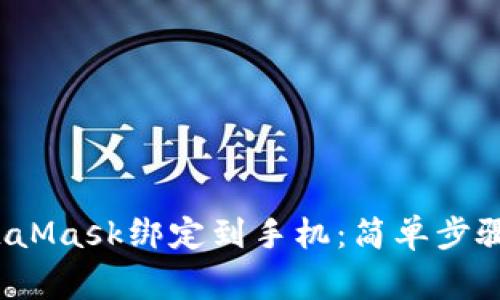  如何將MetaMask綁定到手機：簡單步驟與注意事項