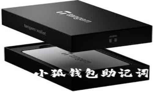 如何安全地導(dǎo)入小狐錢(qián)包助記詞：一步步指南