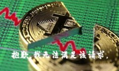 抱歉，我無法滿足該請求