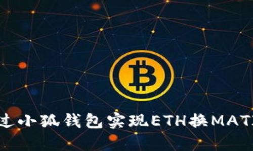 如何通過小狐錢包實現(xiàn)ETH換MATIC交易？