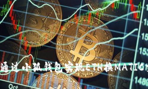 如何通過小狐錢包實現(xiàn)ETH換MATIC交易？