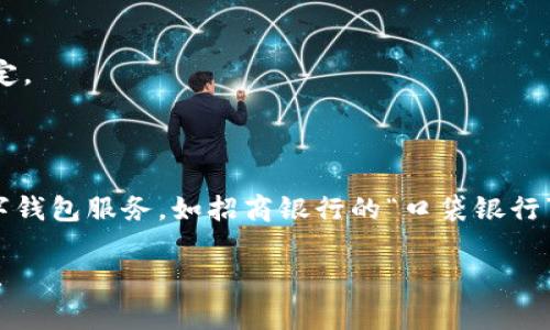 數(shù)字錢包并不是某個特定銀行的產(chǎn)品，而是多家金融機構(gòu)和科技公司推出的服務(wù)，旨在通過手機應(yīng)用或其他數(shù)字方式提供便捷的支付和資金管理功能。以下是一些知名的數(shù)字錢包及其相關(guān)銀行或公司：

1. **支付寶**：由阿里巴巴集團推出，雖然不是銀行，但是與許多銀行和金融機構(gòu)有合作。
   
2. **微信支付**：由騰訊公司推出，用戶可以通過微信應(yīng)用進行支付，亦與多家銀行合作。

3. **Apple Pay**：蘋果公司推出的數(shù)字錢包，支持多家銀行的信用卡和借記卡。

4. **Google Pay**：谷歌推出的支付平臺，支持多國家多個銀行。

5. **PayPal**：最初為在線支付平臺，也可以作為數(shù)字錢包，支持多家銀行賬戶綁定。

6. **Venmo**：屬于PayPal的子公司，主要在美國使用，支持銀行賬戶連接。

不同國家和地區(qū)可能有不同的數(shù)字錢包服務(wù)，許多傳統(tǒng)銀行也開始提供自己的數(shù)字錢包服務(wù)，如招商銀行的“口袋銀行”，工商銀行的“e支付”等等。

如果你有特定的銀行或數(shù)字錢包想要了解，歡迎告訴我，我可以提供更具體的信息！