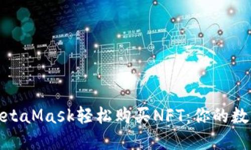 如何通過MetaMask輕松購買NFT：你的數(shù)字資產(chǎn)之旅